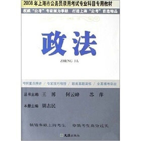 2008年上海市公务员录用考试专业科目专用教材:政法
