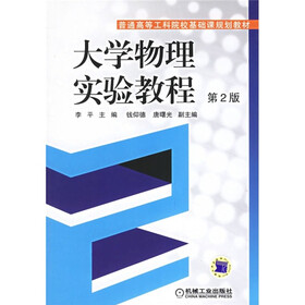 普通高等教育基础课规划教材：大学物理实验教程（第2版）
