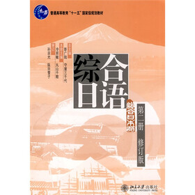 21世纪日语系列教材·普通高等教育“十一五”国家级规划教材：综合日语2（修订版）（附光盘1张）