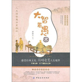 大智若愚术(第2版)