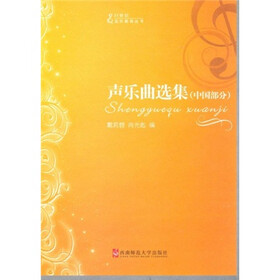 21世纪音乐教育丛书·声乐曲选集:中国部分