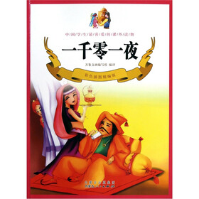 一千零一夜（彩色插图精编版）