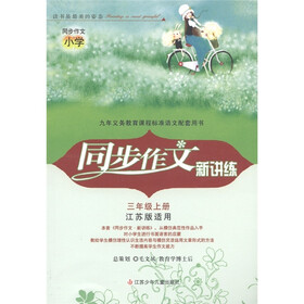 同步作文新讲练：小学（3年级上册）（江苏版适用）