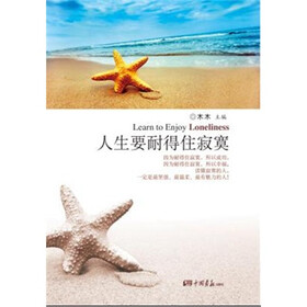 人生要耐得住寂寞