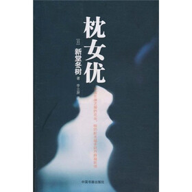 《枕<em>女优</em>》((日)新堂冬树)【摘要 书评 试读】-