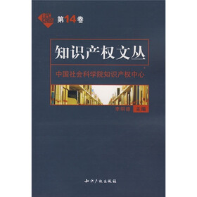 知识产权文丛（第14卷）
