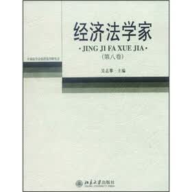 经济法学家(第8卷)