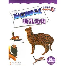 动脑动手神奇快乐贴：哺乳动物（附60张可重复使用的静电贴）