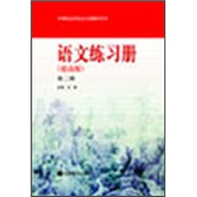 语文练习册（第2册）（提高版）