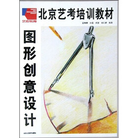 北京艺考培训教材：图形创意设计