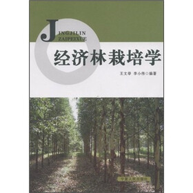 经济林栽培学