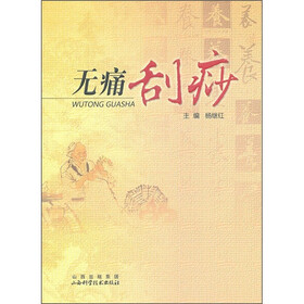 无痛刮痧