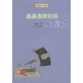 小博士文丛：星星是我们的好朋友