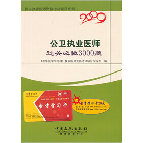 国家执业医师资格考试辅导系列：公卫执业医师过关必做3000题（2009）