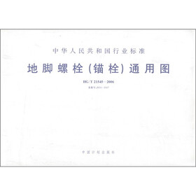 中华人民共和国行业标准：地脚螺栓（锚栓）通用图（HG/T 21545-2006）