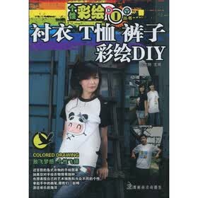 个性彩绘DIY丛书：衬衣、T恤、裤子彩绘DIY