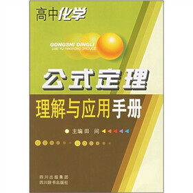 高中化学：公式定理理解与应用手册