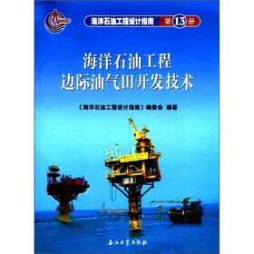 海洋石油工程设计指南（第13册）：海洋石油工程边际油气田开发技术