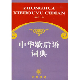 中华歇后语词典