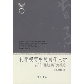 礼学视野中的荀子人学：以“知通统类”为核心