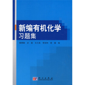 新编有机化学习题集
