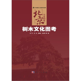 中国树木文化图考系列·北京皇家园林：树木文化图考
