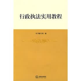 行政执法实用教程
