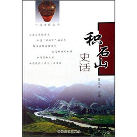 积石山史话