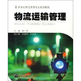新世纪物流管理专业系列教材:物流运输管理