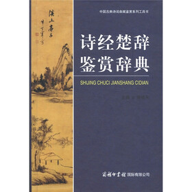 中国古典诗词曲赋鉴赏系列工具书：诗经楚辞鉴赏辞典