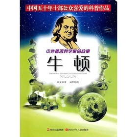 中外著名科学家的故事：牛顿