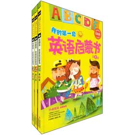 常春藤·我的第一套英语启蒙书（儿童启蒙版）（套装共3册）