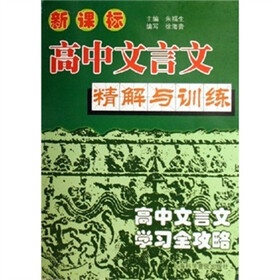 高中文言文精解与训练：高中文言文学习全攻略（新课标）
