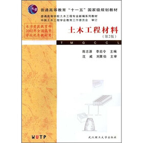 普通高等学校土木工程专业新编系列教材：土木工程材料（第2版）