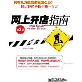 网上开店指南（第2版）