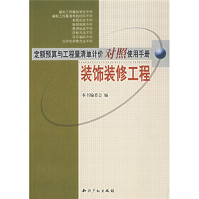定额预算与工程量清单计价对照使用手册：装饰装修工程