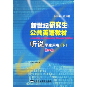 新世纪研究生公共英语教材：听说（学生用书）（下）（第2版）