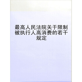 《最高人民法院关于限制被执行人高消费的若干