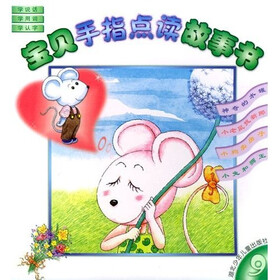 宝贝手指点读故事书9