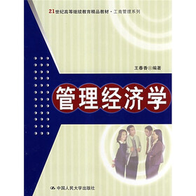 21世纪高等继续教育精品教材·工商管理系列：管理经济学