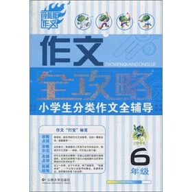 作文全攻略:小学生分类作文全辅导(6年级)