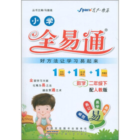 星火燎原·小学全易通：数学（2年级下）（人教版）