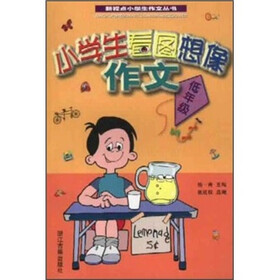 新视点小学生作文丛书：小学生看图想像作文（低年级）