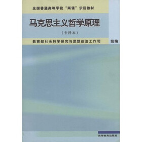 全国普通高等学校两课示范教材:马克思主义哲学原理(专科本)