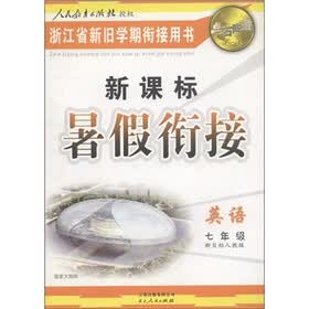 点石成金这一套·新课标暑假衔接：英语（7年级）（新目标人教版）