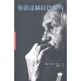 你读过赫拉巴尔吗
