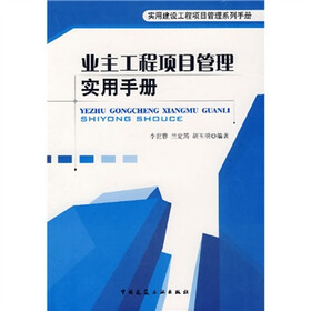 《业主工程项目管理实用手册》(李世蓉,等)