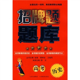 招牌题题库：高考历史