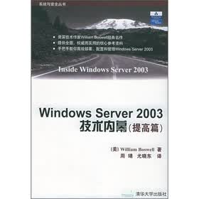 Windows Server 2003技术内幕（提高篇）