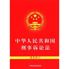 中华人民共和国刑事诉讼法（最新修订）